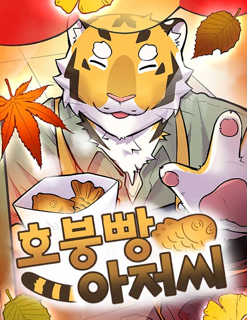 호붕빵 아저씨