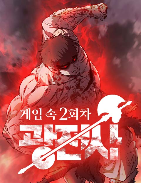 게임 속 2회차 광전사