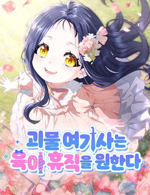 괴물 여기사는 육아휴직을 원한다