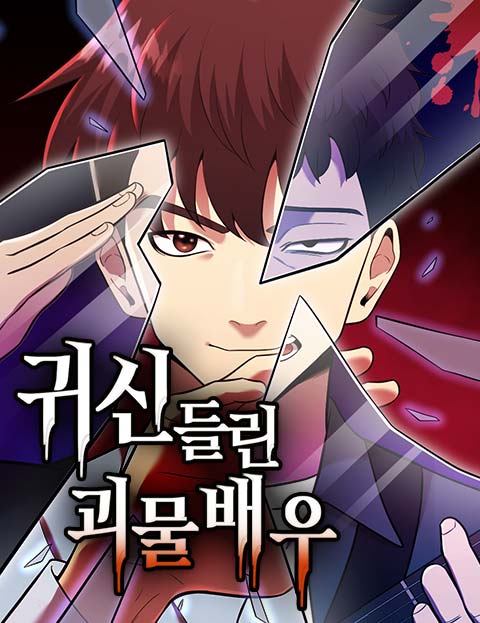 귀신들린 괴물배우