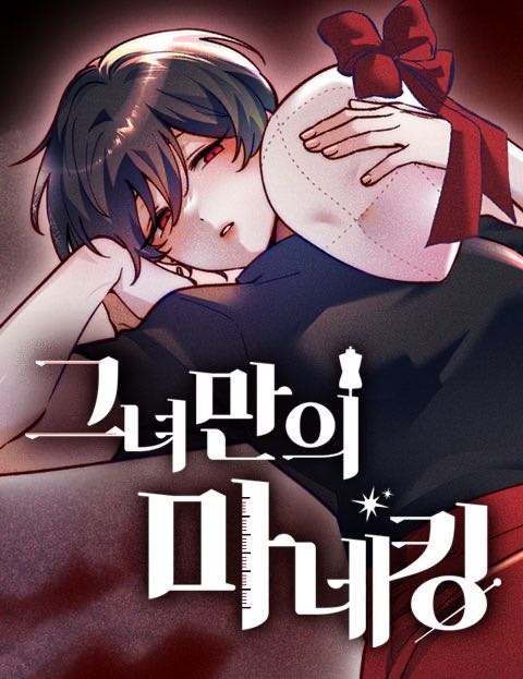 그녀만의 마네킹