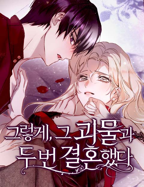 그렇게, 그 괴물과 두 번 결혼했다