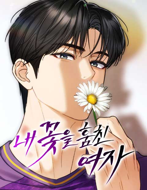 내 꽃을 훔친 여자