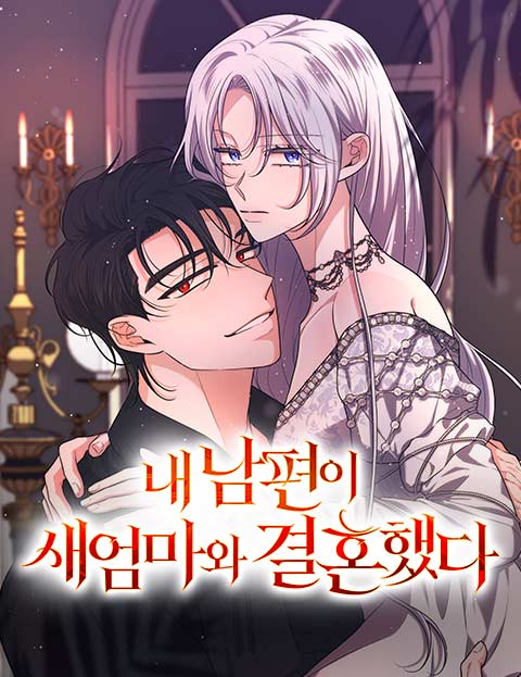 내 남편이 새엄마와 결혼했다