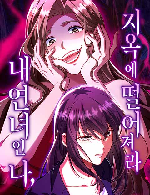 내연녀인 나, 지옥에 떨어져라