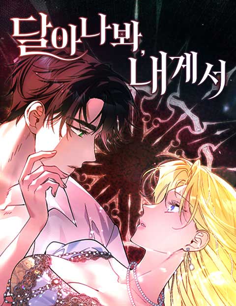 달아나봐, 내게서
