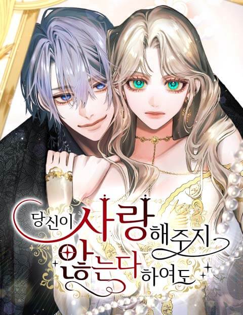 당신이 사랑해주지 않는다 하여도