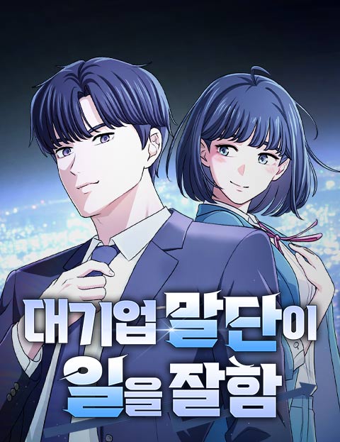 대기업 말단이 일을 잘함