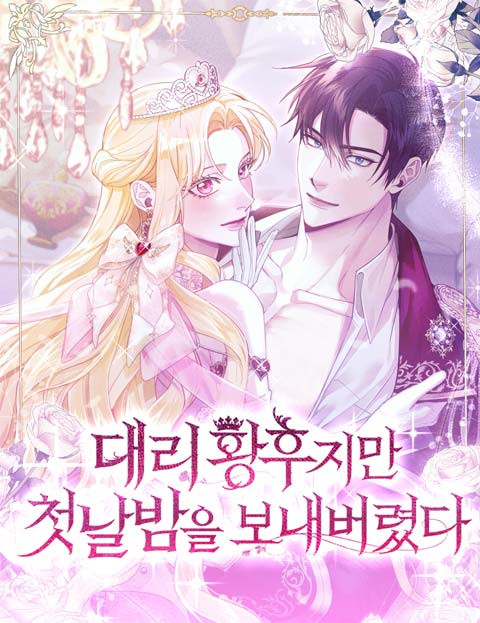 대리 황후지만 첫날밤을 보내버렸다