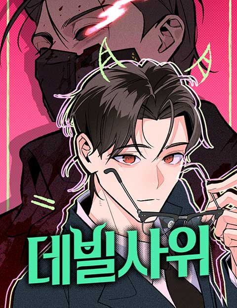 데빌사위
