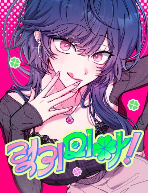 럭키 미아!