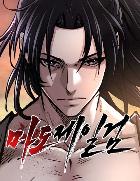 마도제일검