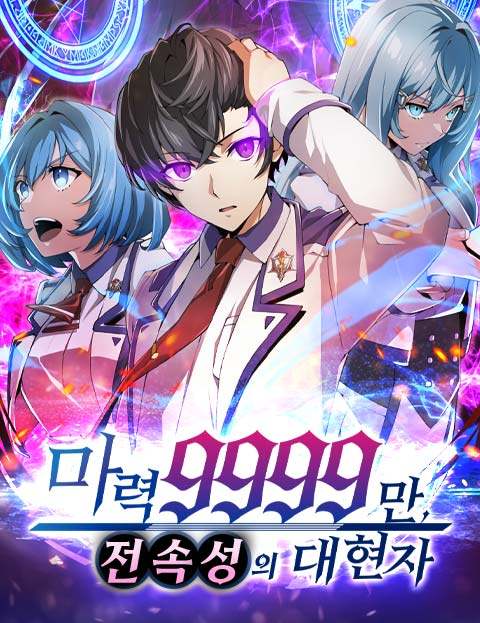 마력 9999만, 전속성의 대현자