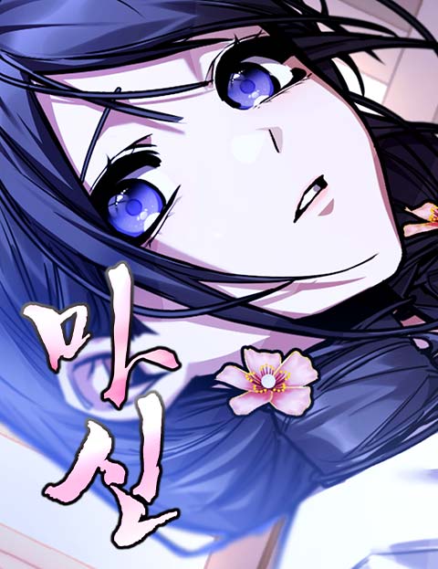 마신
