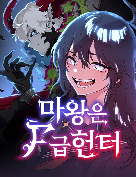 마왕은 F급 헌터