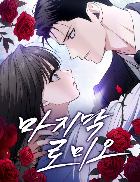 마지막 로미오
