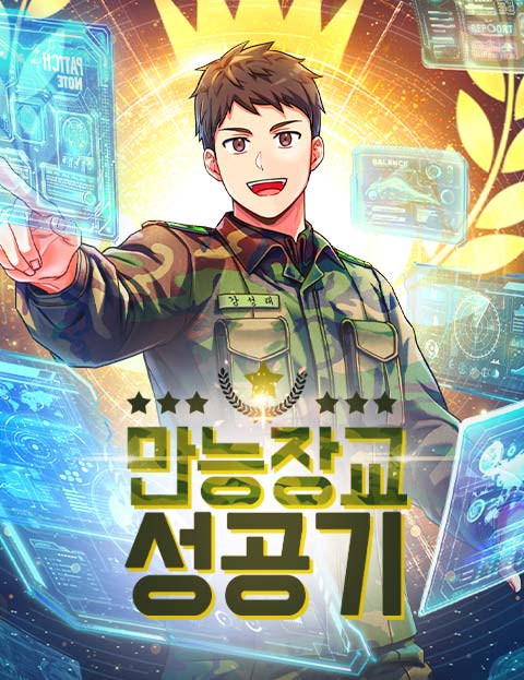 만능장교 성공기