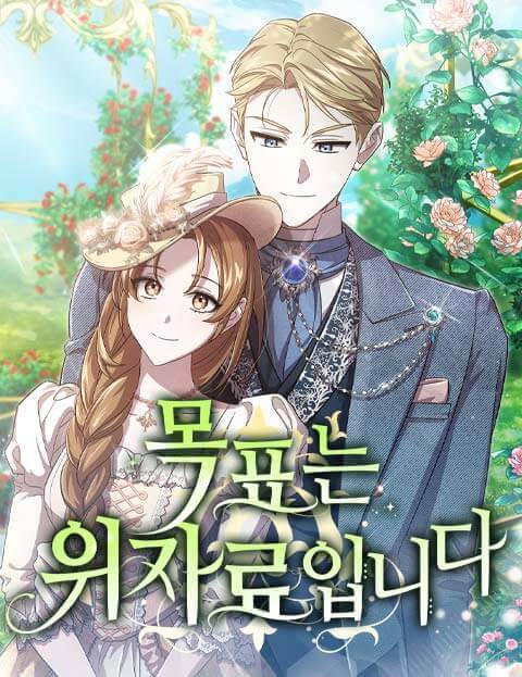 목표는 위자료입니다