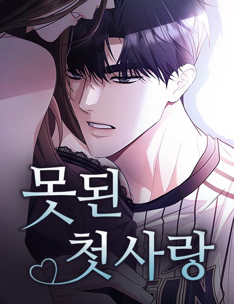 못된 첫사랑