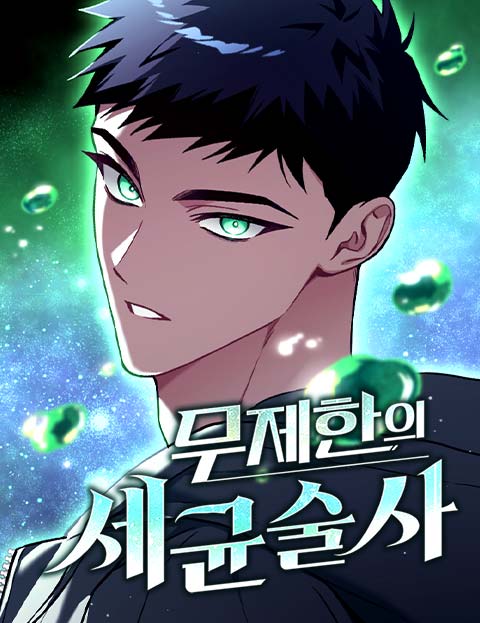 무제한의 세균술사