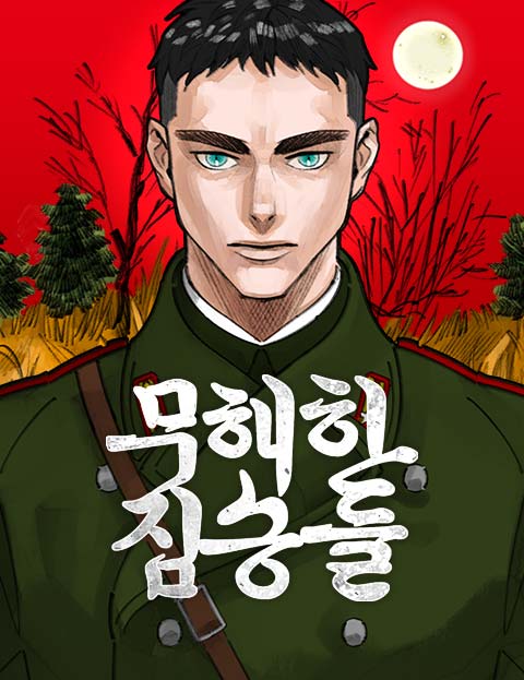무해한 짐승들
