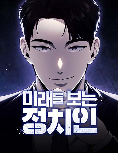 미래를 보는 정치인
