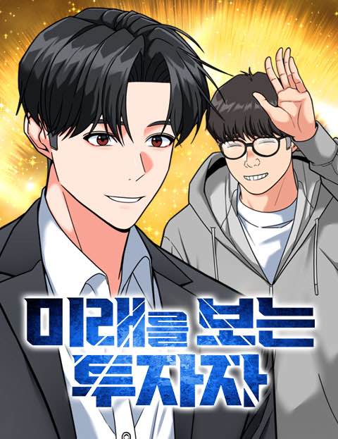 미래를 보는 투자자