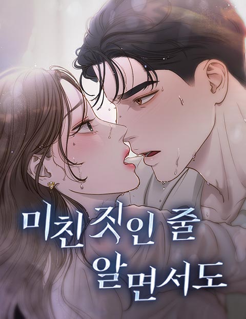미친 짓인 줄 알면서도