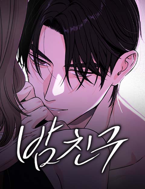 밤친구
