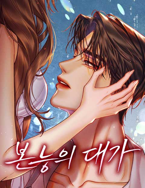 본능의 대가
