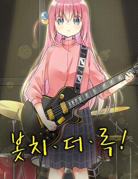 봇치 더 록! [웹툰]