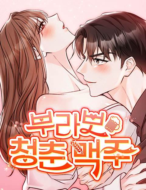 부라보 청춘 맥주