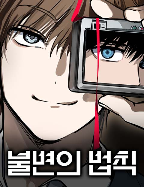 불변의 법칙