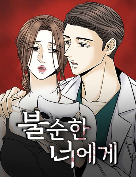 불순한 너에게