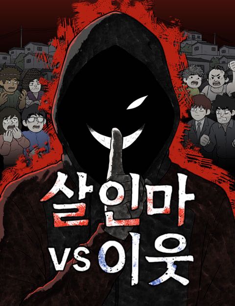 살인마vs이웃