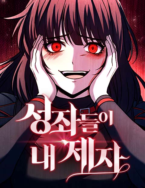 성좌들이 내 제자