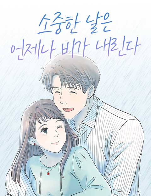 소중한 날은 언제나 비가 내린다