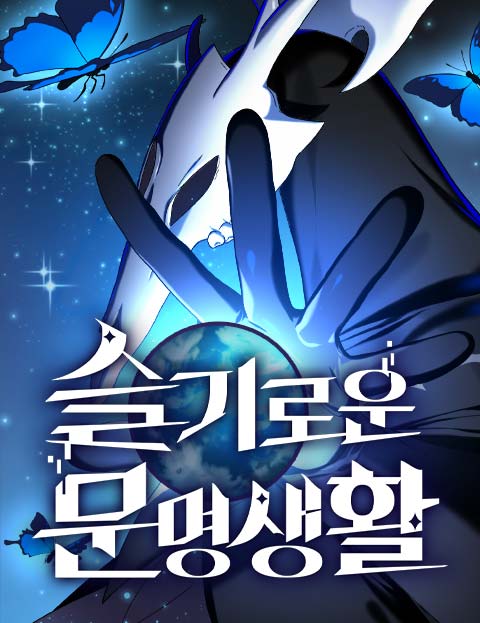 슬기로운 문명생활