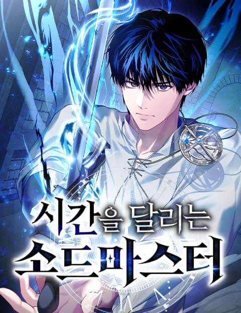 시간을 달리는 소드마스터