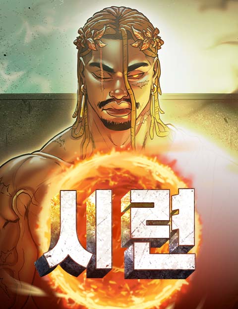 시련