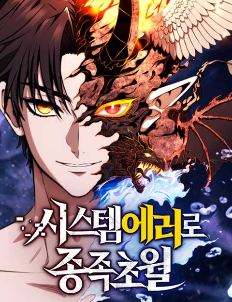 시스템 에러로 종족초월