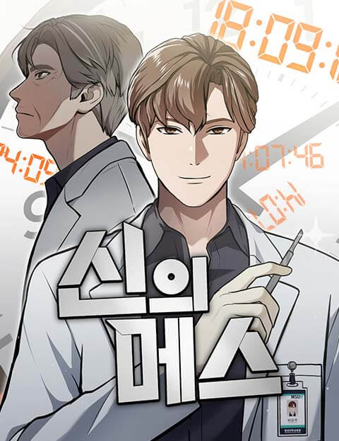 신의 메스