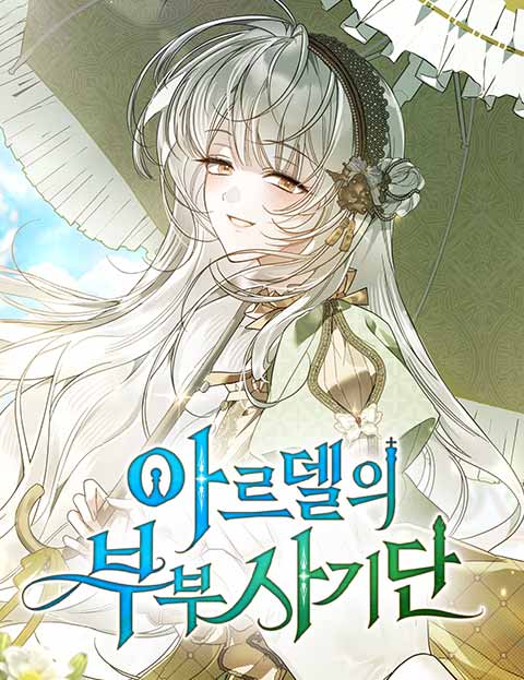 아르델의 부부 사기단