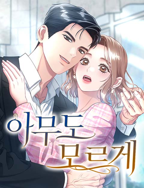 아무도 모르게
