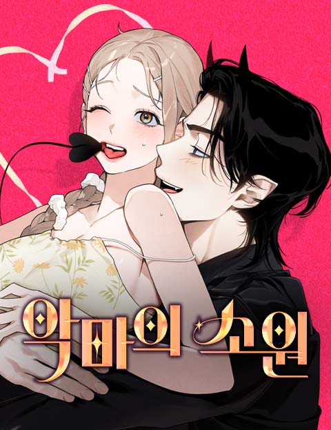악마의 소원