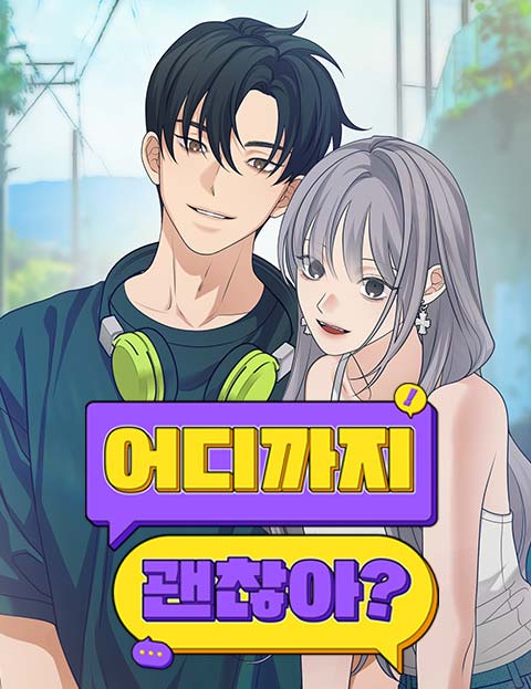 어디까지 괜찮아?