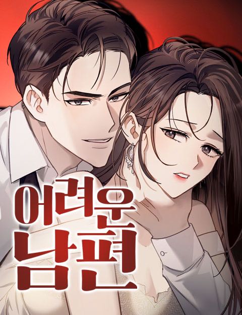 어려운 남편