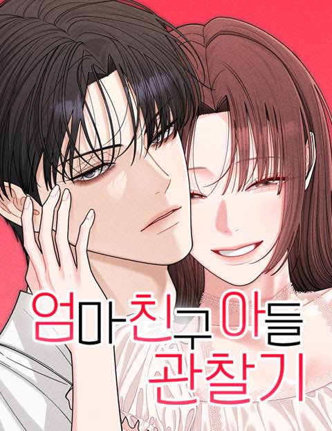 엄마 친구 아들 관찰기