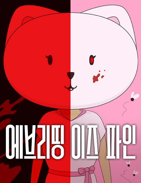 에브리띵 이즈 파인