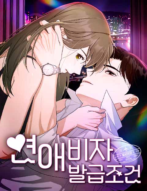 연애 비자 발급 조건